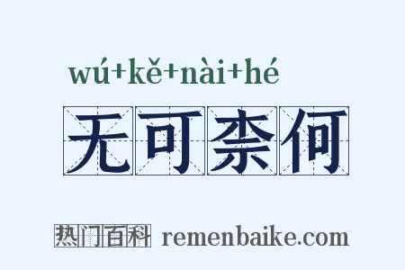 无可柰何是什么意思的图片